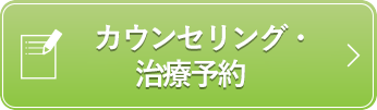 カウンセリング・治療予約