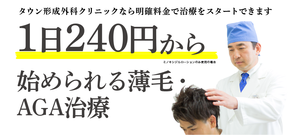 タウン形成外科クリニックなら明確料金で治療をスタートできます。1日240円から始められる薄毛・AGA治療