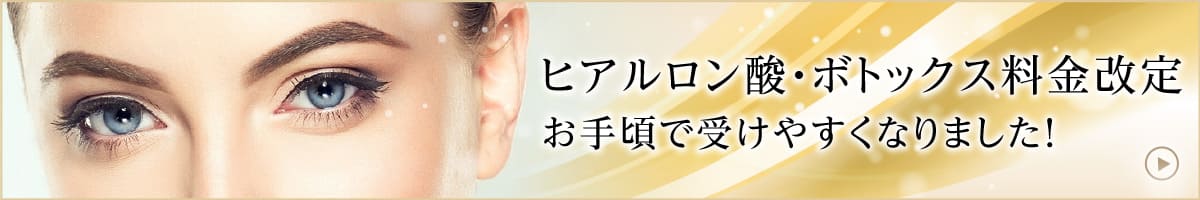 ヒアルロン酸・ボトックス料金改定お手頃で受けやすくなりました！