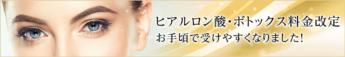 ヒアルロン酸・ボトックス料金改定お手頃で受けやすくなりました！