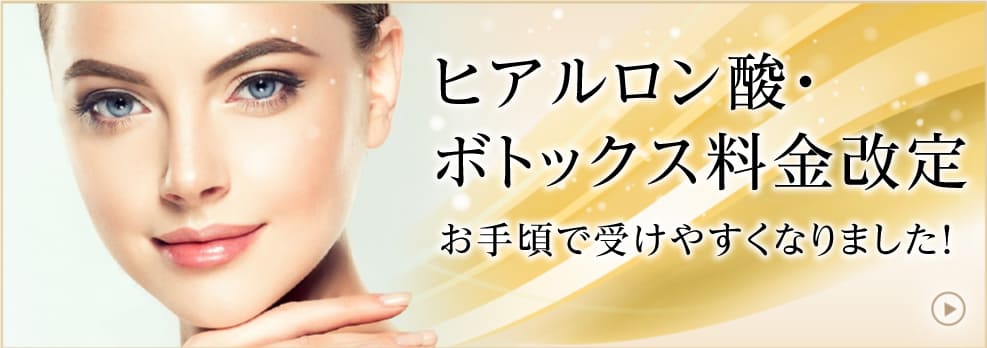 ヒアルロン酸・ボトックス料金改定お手頃で受けやすくなりました！