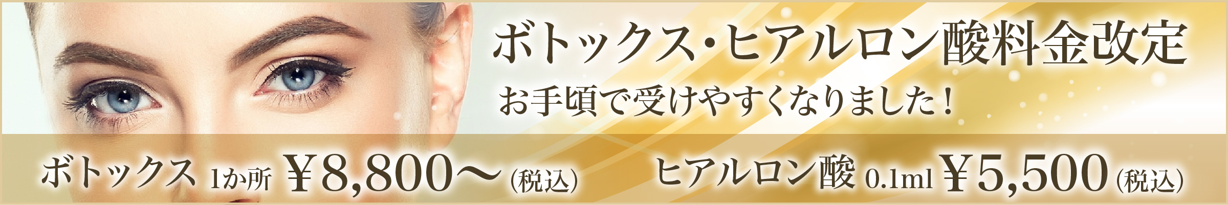 ボトックス・ヒアルロン酸料金改定お手頃で受けやすくなりました！