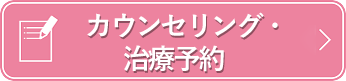 カウンセリング・治療予約