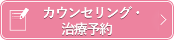 カウンセリング・治療予約