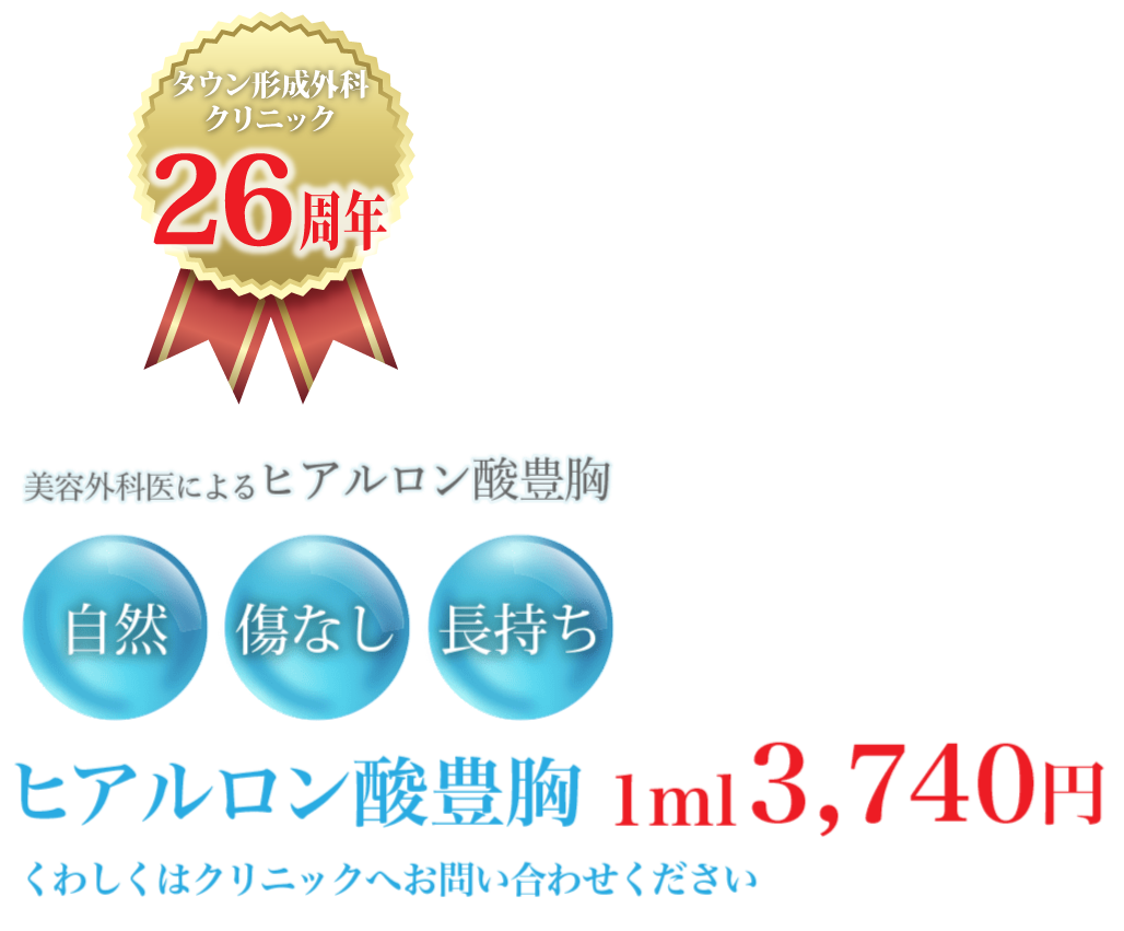 美容外科医によるヒアルロン酸豊胸 1ml 3,740円 くわしくはクリニックへお問い合わせください