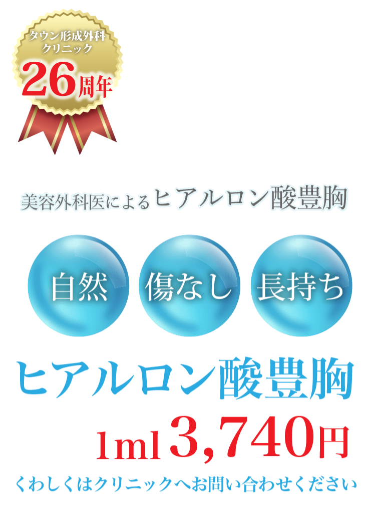 美容外科医によるヒアルロン酸豊胸 1ml 3,740円 くわしくはクリニックへお問い合わせください