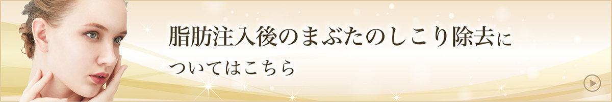 脂肪注入後のまぶたのしこり除去ついてはこちら