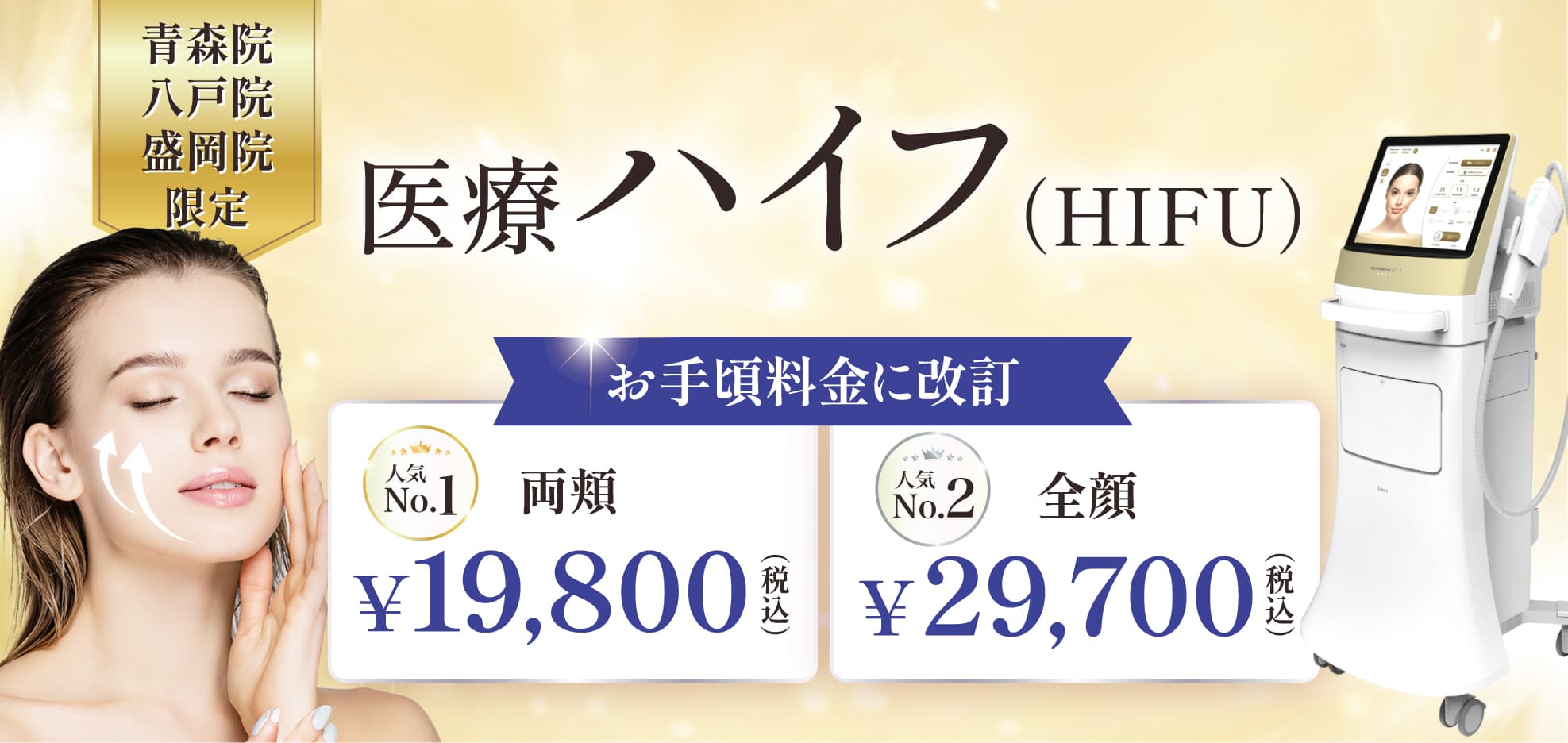 医療ハイフ（HIFU）期間限定価格　青森院/八戸院/盛岡院限定