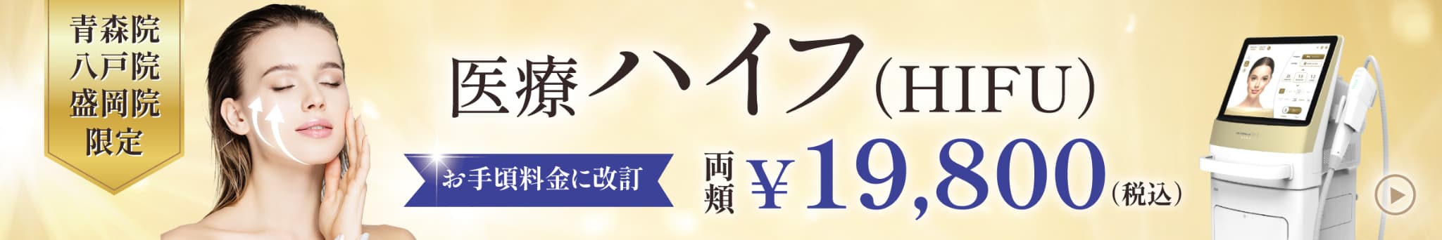 医療ハイフ（HIFU）期間限定価格　青森院/盛岡院/八戸院限定