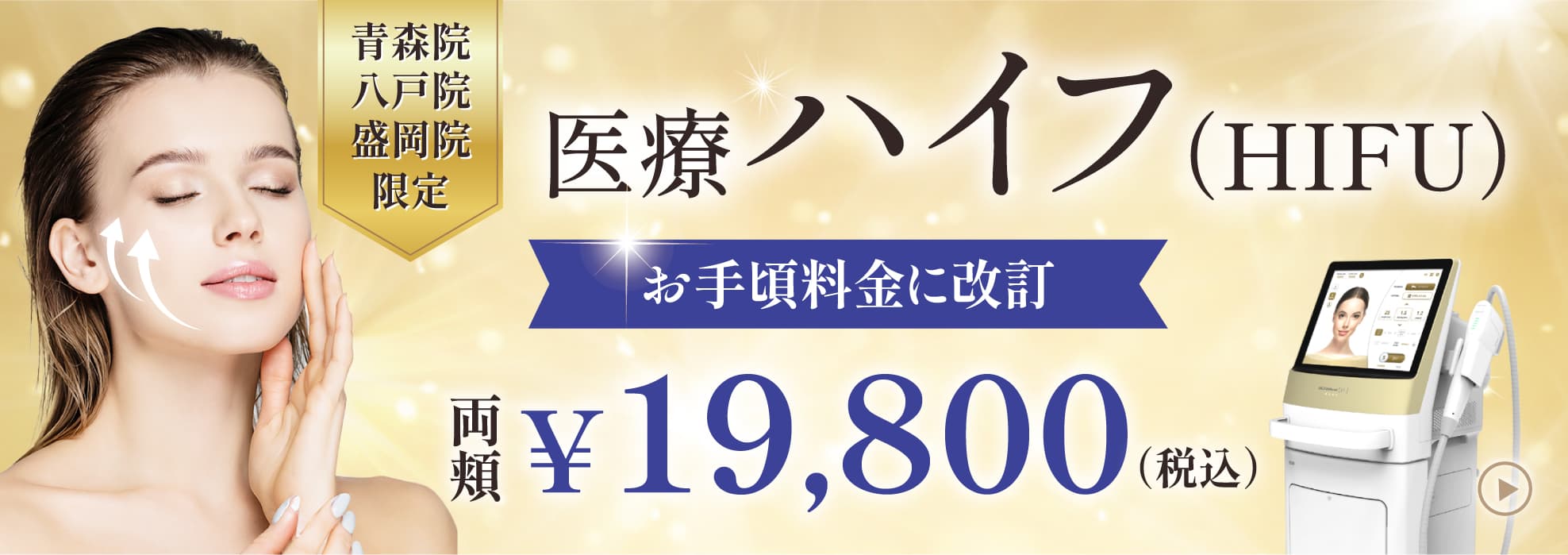 医療ハイフ（HIFU）期間限定価格　青森院/盛岡院/八戸院限定