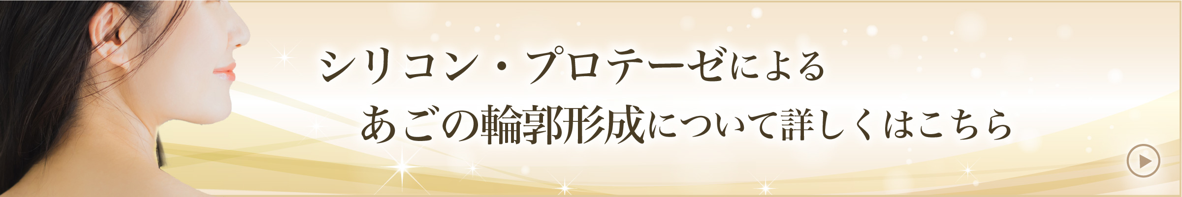シリコン・プロテーゼによる隆鼻術について詳しくはこちら