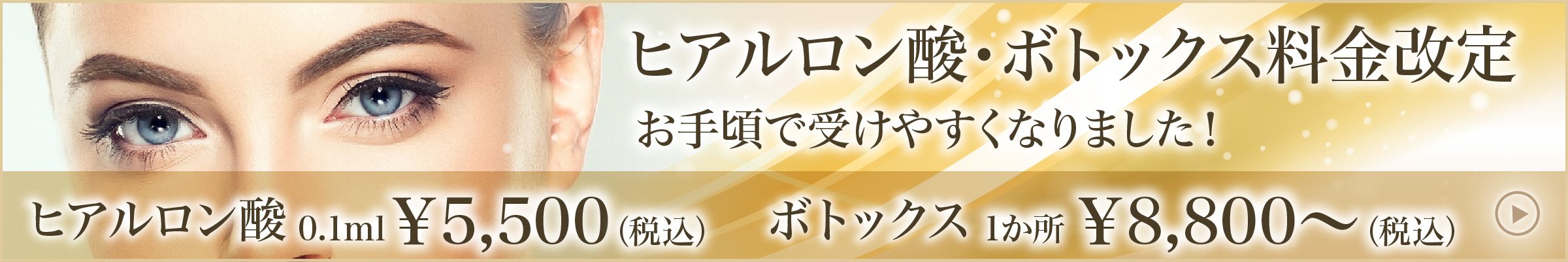 ヒアルロン酸・ボトックス料金改定お手頃で受けやすくなりました！