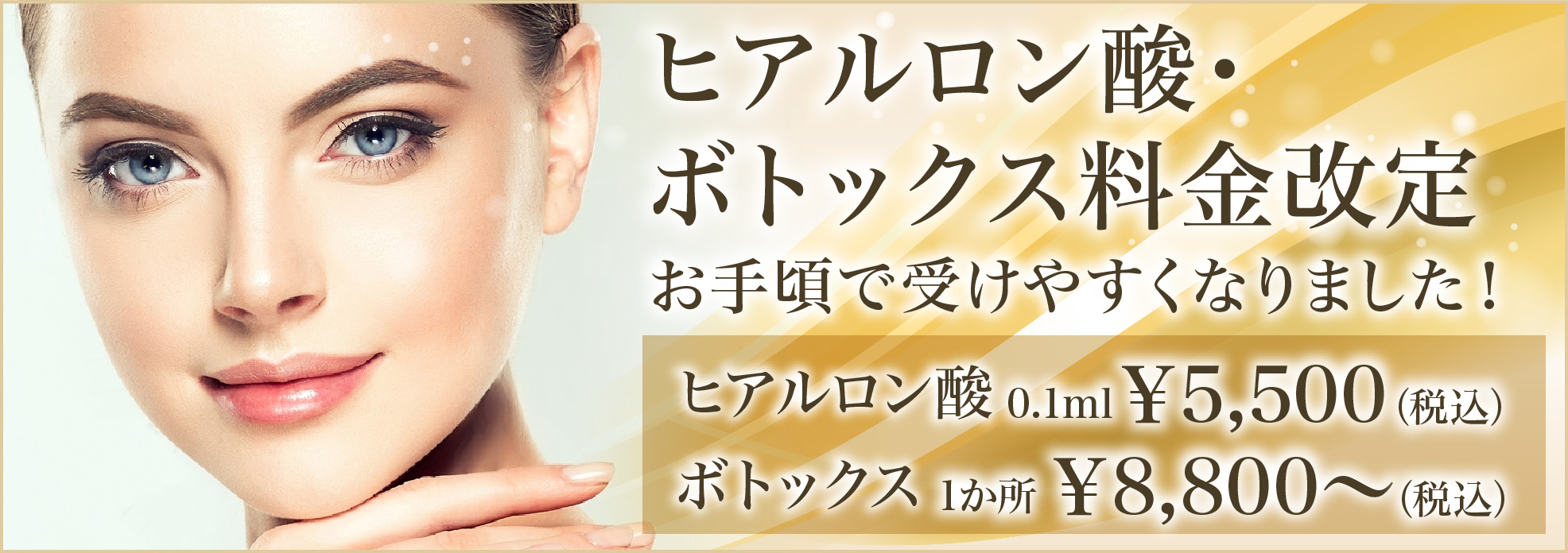 ヒアルロン酸・ボトックス料金改定お手頃で受けやすくなりました！