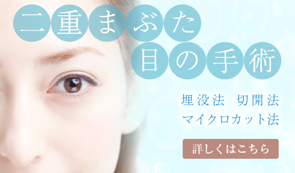二重まぶた目の手術