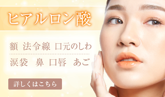ヒアルロン酸