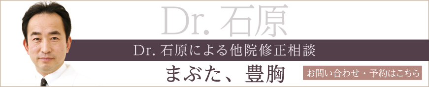 Dr.石原による他院修正相談 お問い合わせ・予約はこちら