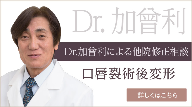 Dr加曾利による他院術後修正相談