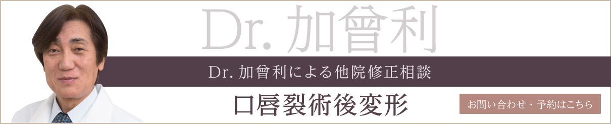 Dr加曾利による他院術後修正相談（口唇裂術後変形） 詳しくはこちら