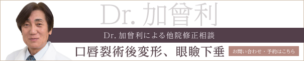 Dr加曾利による他院術後修正相談（口唇裂術後変形、眼瞼下垂） 詳しくはこちら