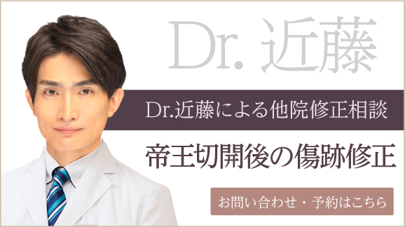 Dr.近藤による他院修正相談 詳しくはこちら