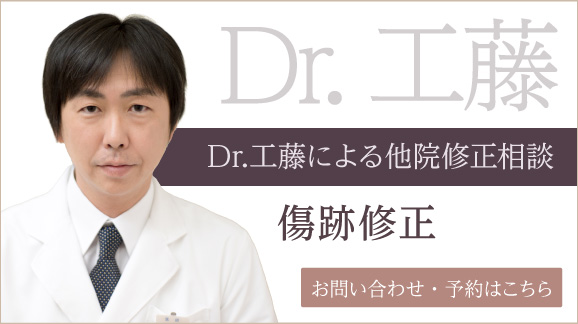 Dr.工藤による他院修正相談 お問い合わせ・予約はこちら