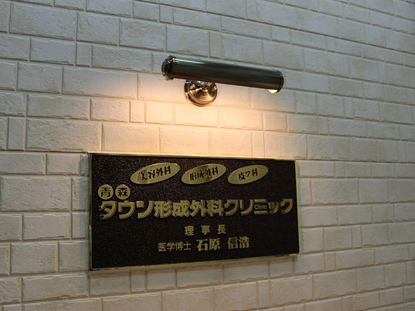 青森タウン形成外科クリニック内観1