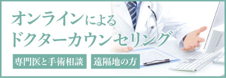 オンラインによるドクターカウンセリング