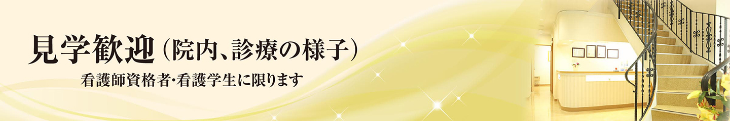 見学歓迎（院内、診療の様子）看護師資格者・看護学生に限ります