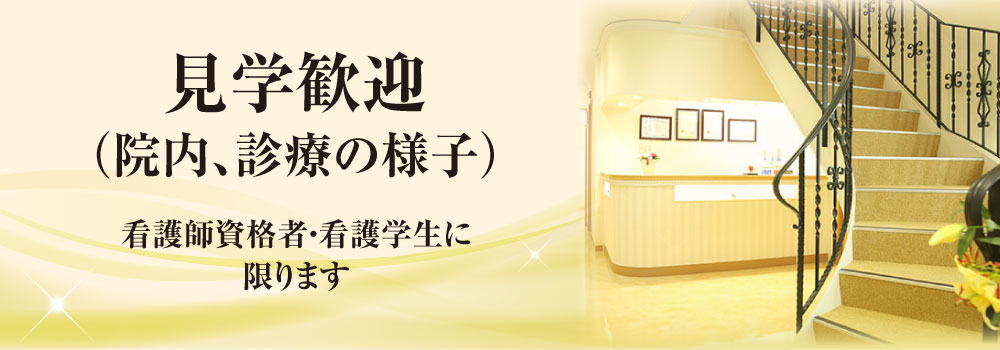 見学歓迎（院内、診療の様子）看護師資格者・看護学生に限ります