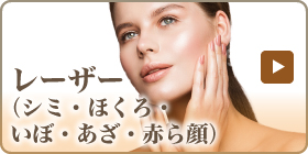 レーザー（シミ・ほくろ・いぼ・あざ・赤ら顔）