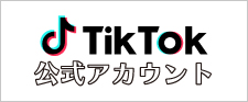 TikTok公式アカウント