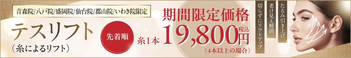 テスリフト（糸によるリフト）期間限定価格 先着順 青森院/盛岡院/仙台院/郡山院/いわき院 限定