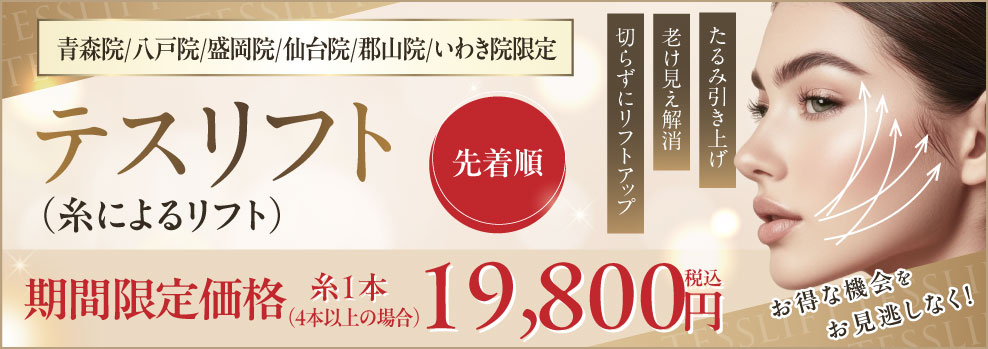 テスリフト（糸によるリフト）期間限定価格 先着順 青森院/盛岡院/仙台院/郡山院/いわき院 限定