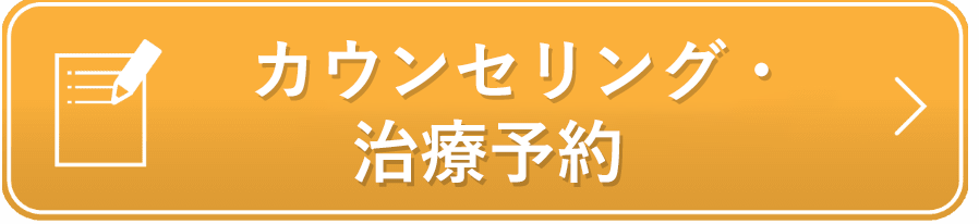 カウンセリング・治療予約