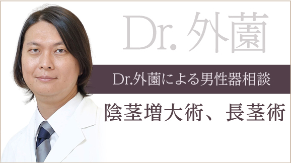 Dr.外薗による男性器相談