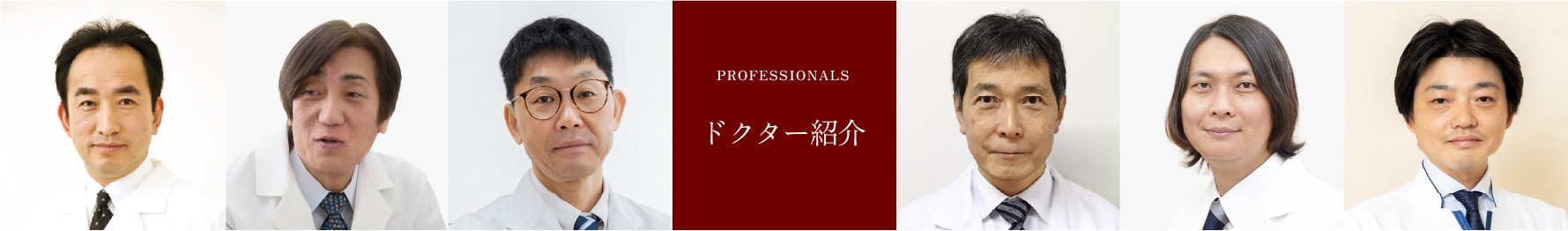 ドクター紹介