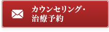 カウンセリング・治療予約