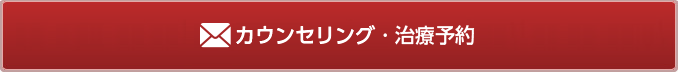 カウンセリング・治療予約