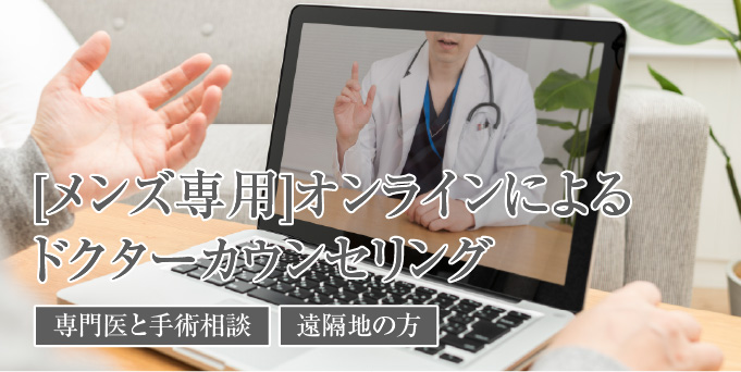 【メンズ専用】オンラインによるドクターカウンセリング