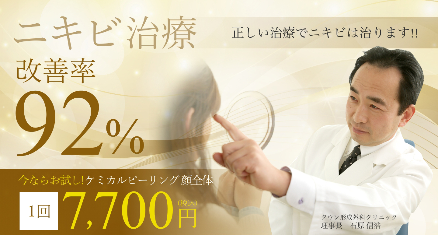 ニキビ治療改善率92%