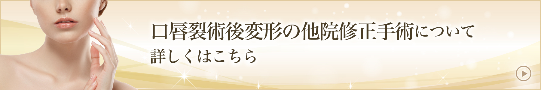 口唇裂術後変形の他院修正について詳しくはこちら