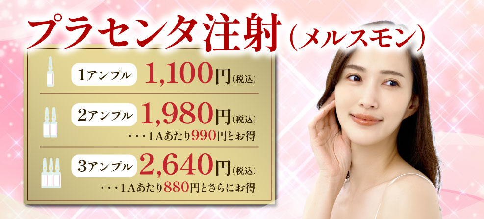 プラセンタ注射（メルスモン）
