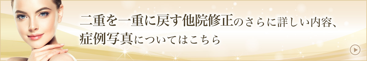 二重を一重に戻す他院修正