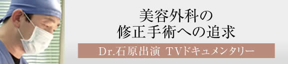 美容外科の修正手術への追求 Dr.石原出演 ＴＶドキュメンタリー