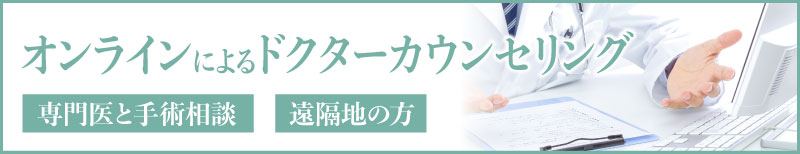 オンラインによるドクターカウンセリング