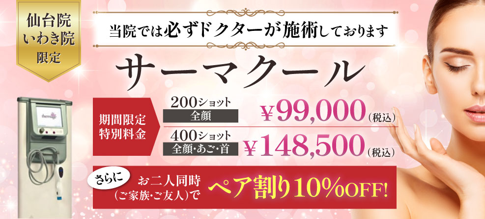 サーマクール　期間限定　特別料金