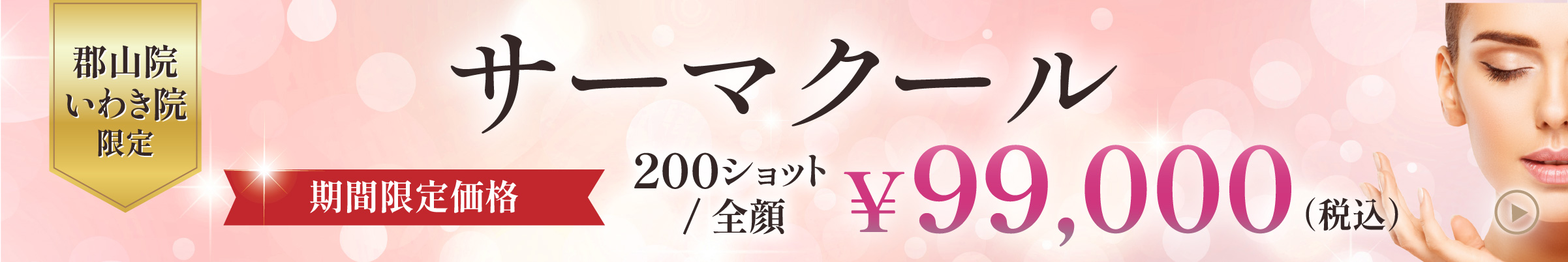 サ－マクール　期間限定価格　郡山院・いわき院限定