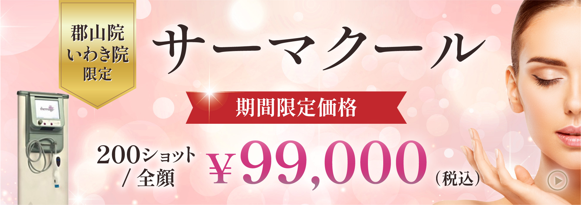 サ－マクール　期間限定価格　郡山院・いわき院限定